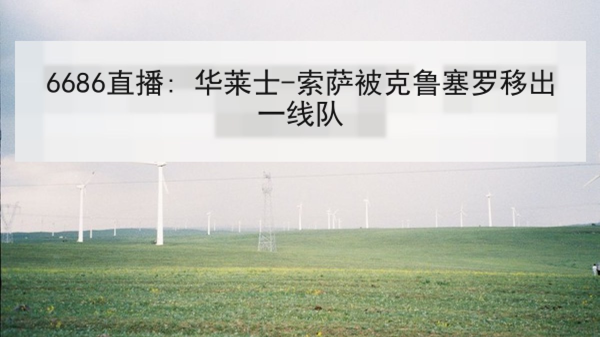 6686直播: 华莱士-索萨被克鲁塞罗移出一线队（6686.com）
