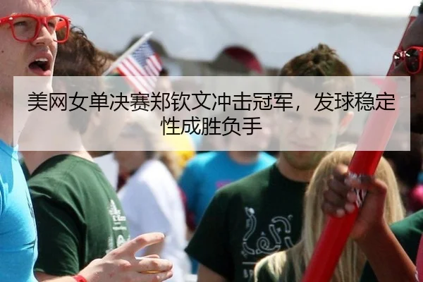 mei-wang-nv-dan-jue-sai-zheng-qin-wen-chong-ji-guan-jun-fa-qiu-wen-ding-xing-cheng-sheng-fu-shou-2-137.jpg