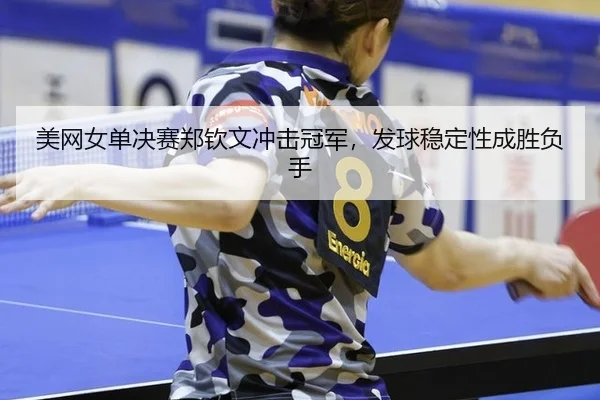 mei-wang-nv-dan-jue-sai-zheng-qin-wen-chong-ji-guan-jun-fa-qiu-wen-ding-xing-cheng-sheng-fu-shou-3-420.jpg