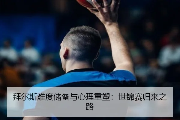 bai-er-si-nan-du-chu-bei-yu-xin-li-zhong-su-shi-jin-sai-gui-lai-zhi-lu-2-549.jpg