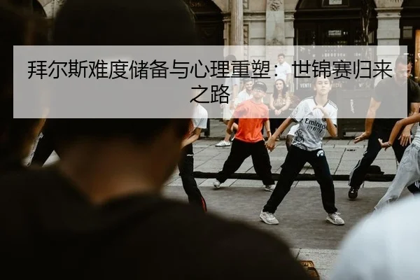 bai-er-si-nan-du-chu-bei-yu-xin-li-zhong-su-shi-jin-sai-gui-lai-zhi-lu-3-910.jpg
