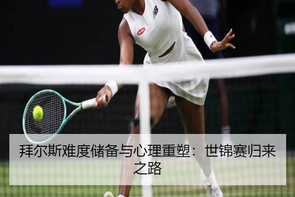 拜尔斯难度储备与心理重塑：世锦赛归来之路