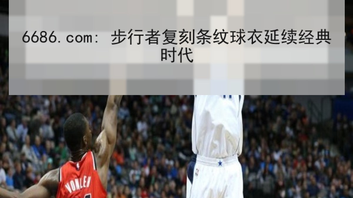 6686.com: 步行者复刻条纹球衣延续经典时代