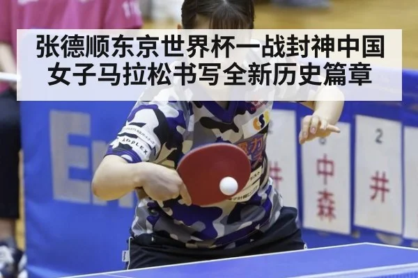 张德顺东京世界杯一战封神中国女子马拉松书写全新历史篇章