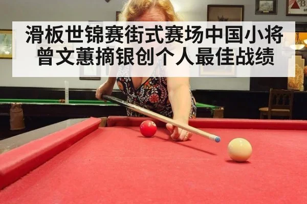 滑板世锦赛街式赛场中国小将曾文蕙摘银创个人最佳战绩