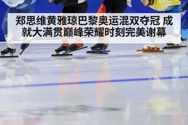 郑思维黄雅琼巴黎奥运混双夺冠 成就大满贯巅峰荣耀时刻完美谢幕