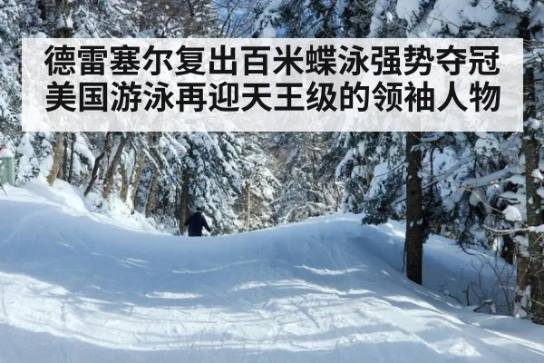 德雷塞尔复出百米蝶泳强势夺冠 美国游泳再迎天王级的领袖人物
