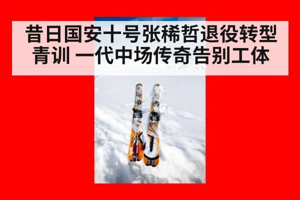 昔日国安十号张稀哲退役转型青训 一代中场传奇告别工体